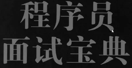 面试经 | 程序员面试什么最重要？