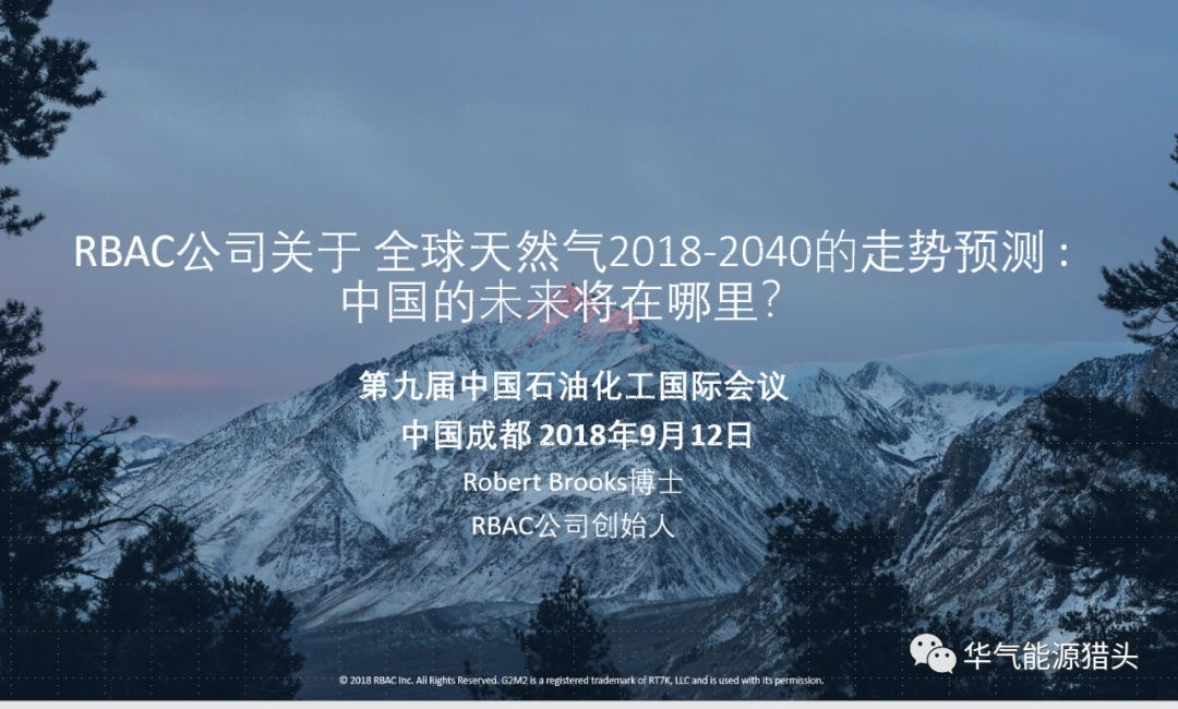 【天然气】RBAC：全球天然气预测分析平台（暨2018中国国际石油化工大会开幕）