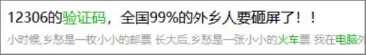 今日最佳：12306的验证码设计已打败全国99%的用户！