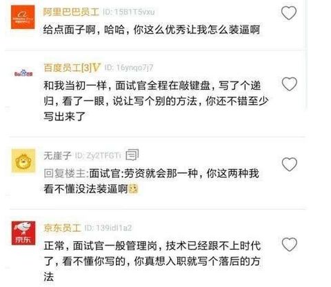 程序员面试在技术环节被刁难，结果HR被打脸：不给我面子的？