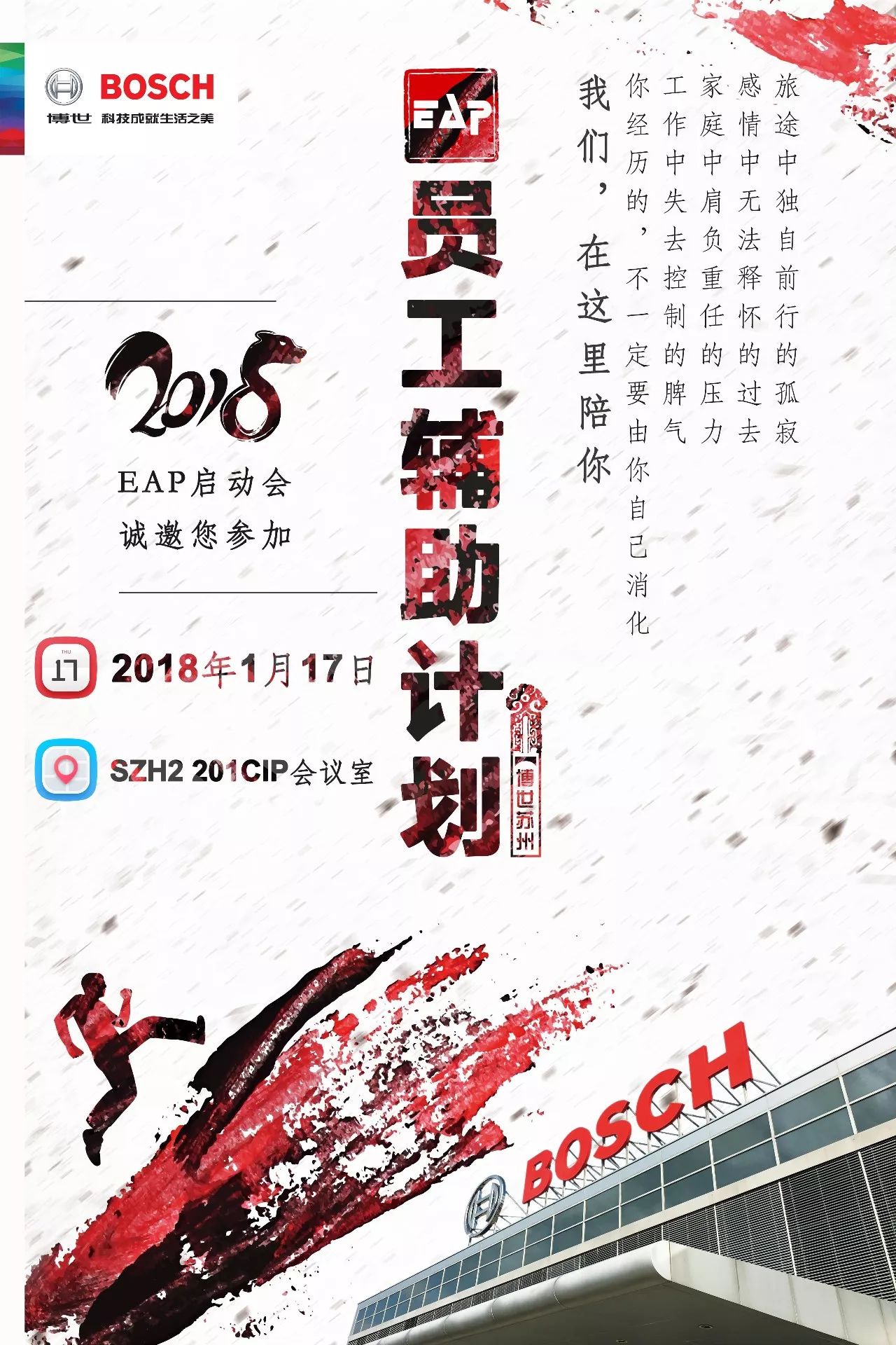 博闻 | 2018 EAP@RBAC 博世苏州员工辅助计划启动式开幕啦！