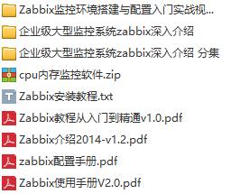 最全ZABBIX监控系统视频教程及资料分享