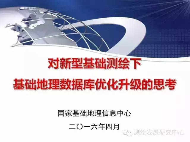 【行业动态】对新型基础测绘下基础地理数据库优化升级的思考