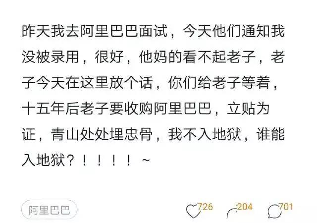 程序员面试阿里失败后怒言：别看不起我，十五年后说不定收购你！