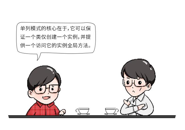 【漫画】一幅漫画搞定单例模式，优化系统性能