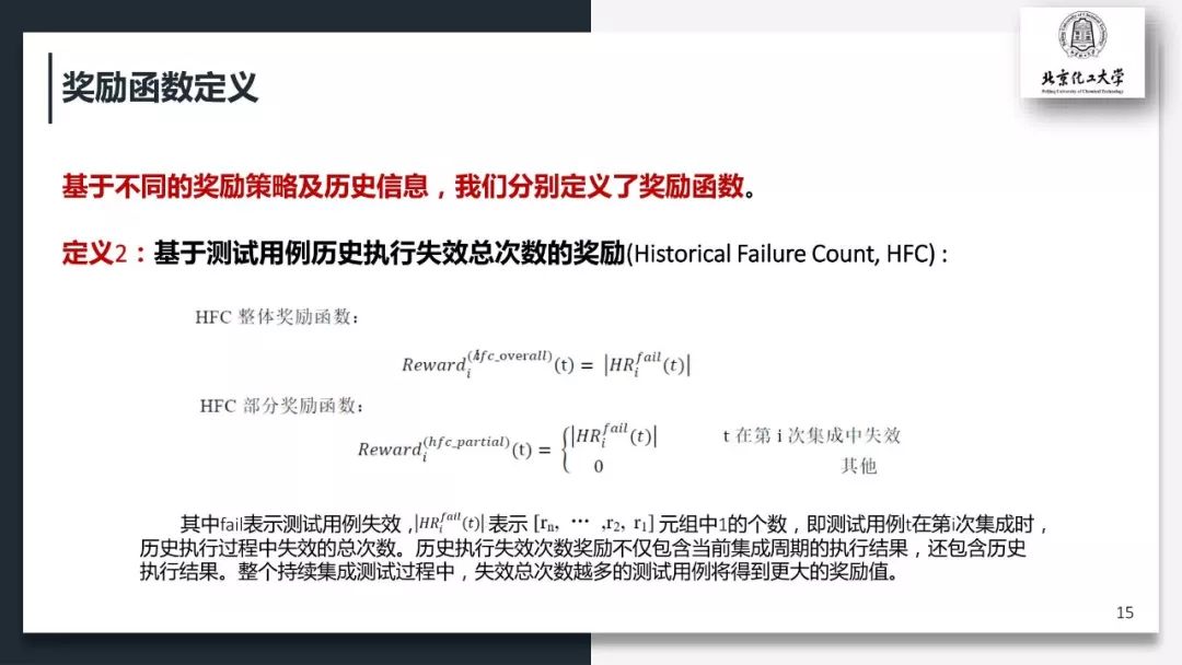 面向持续集成测试优化的强化学习奖励机制研究