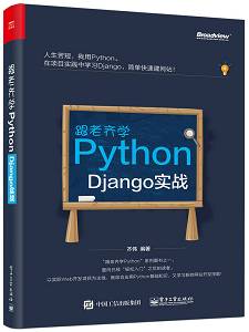 今日好书丨《跟老齐学Python：Django实战》