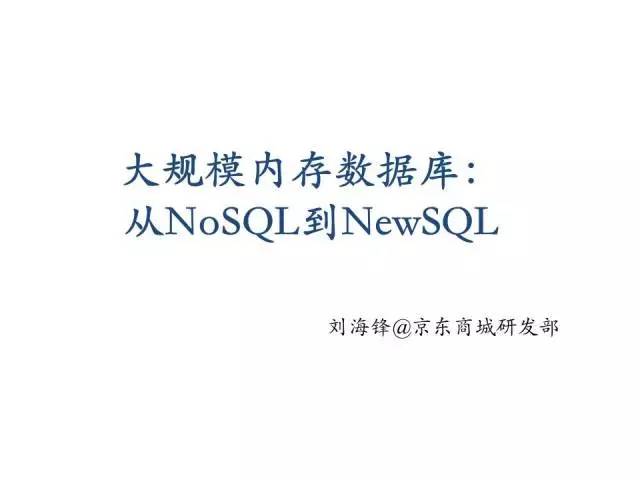 【技术分享】从NoSQL到NewSQL，京东经验总结