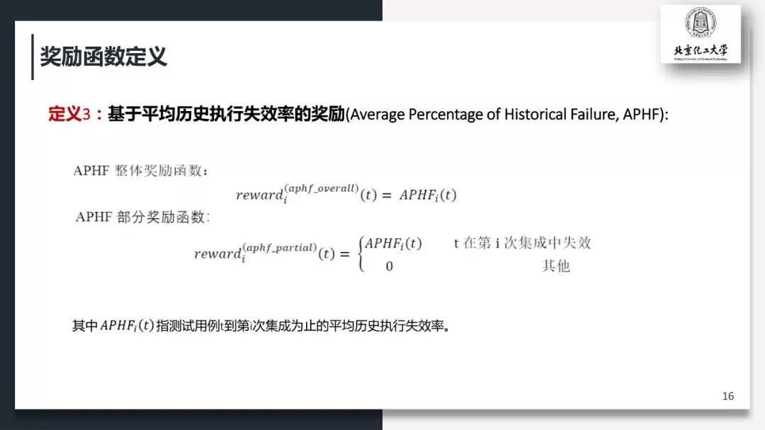 面向持续集成测试优化的强化学习奖励机制研究