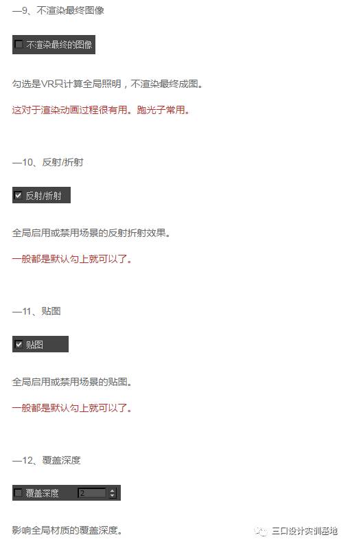 【渲染优化】VRay渲染器“全局开关设置”参数分析