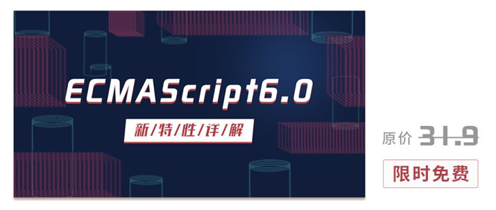 干货 | ECMAScript 6.0 新特性详解（附视频）