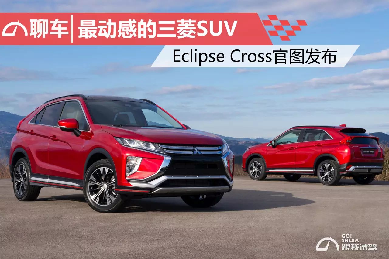 最动感的三菱SUV Eclipse Cross官图发布