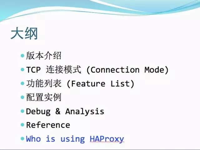 【微学堂】TCP/HTTP 负载均衡利器 - HAProxy 介绍及实践