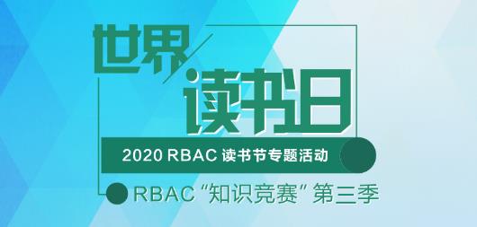RBAC读书节 | 疫情期间,你读了几本书?