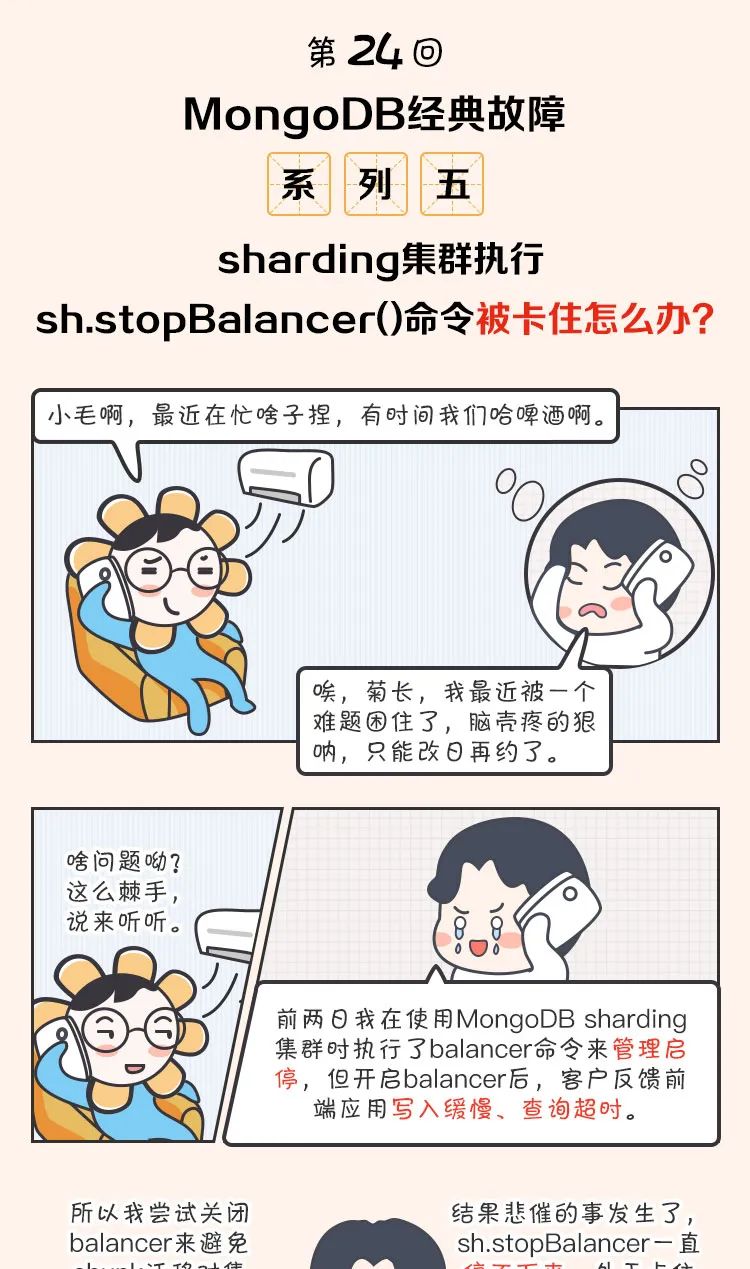 MongoDB经典故障系列五| sharding集群执行sh.stopBalancer()命令时被卡住怎么办？