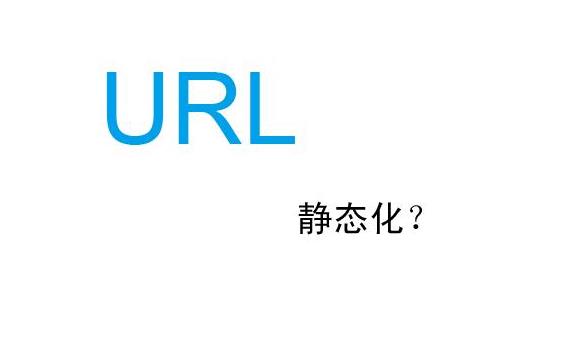 URL静态化之网站结构优化基础方法