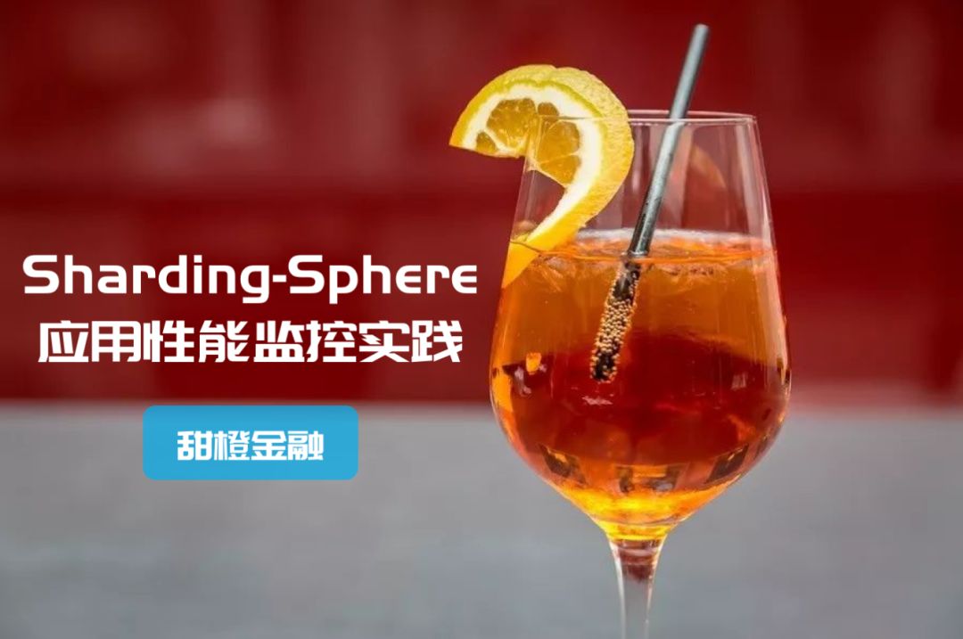 深度好文|Sharding-Sphere在甜橙金融的应用性能监控实践（ODF强烈推荐）