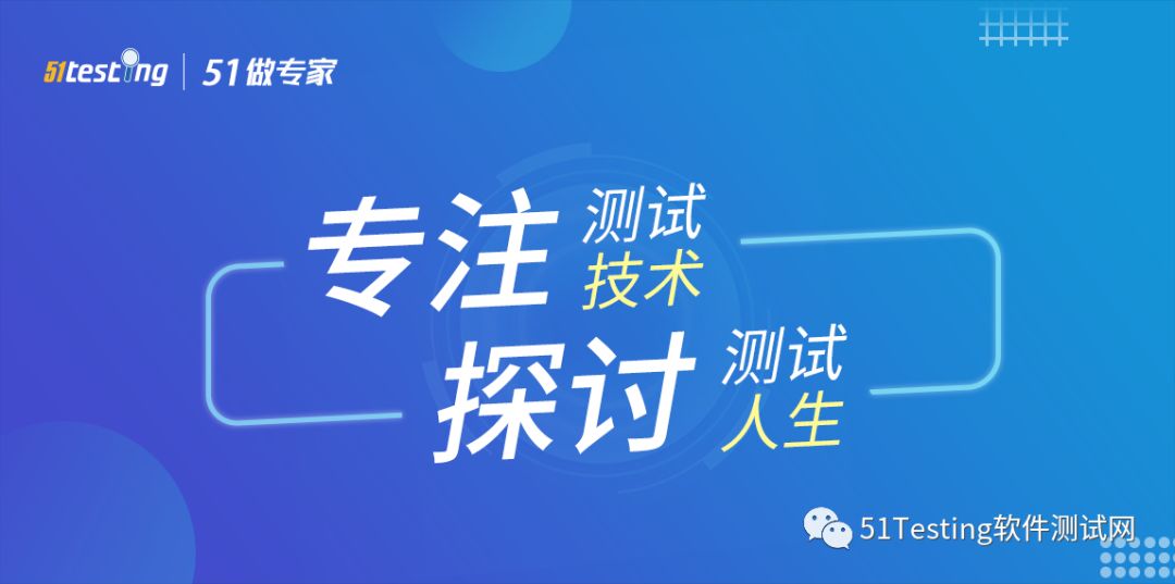 我们终于要对集成测试动真格的了，要做，就做个有追求的Tester！| 51做专家