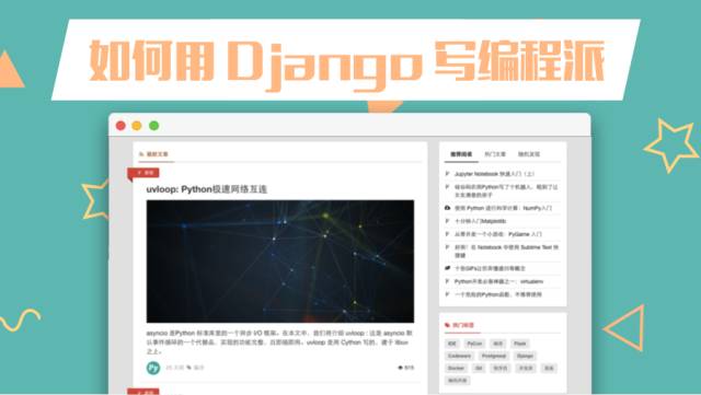 简明教程：如何用 Django 写一个编程派？