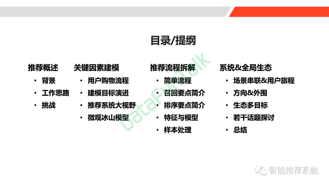 【干货】推荐系统解构.pdf（附40页PPT下载连接）