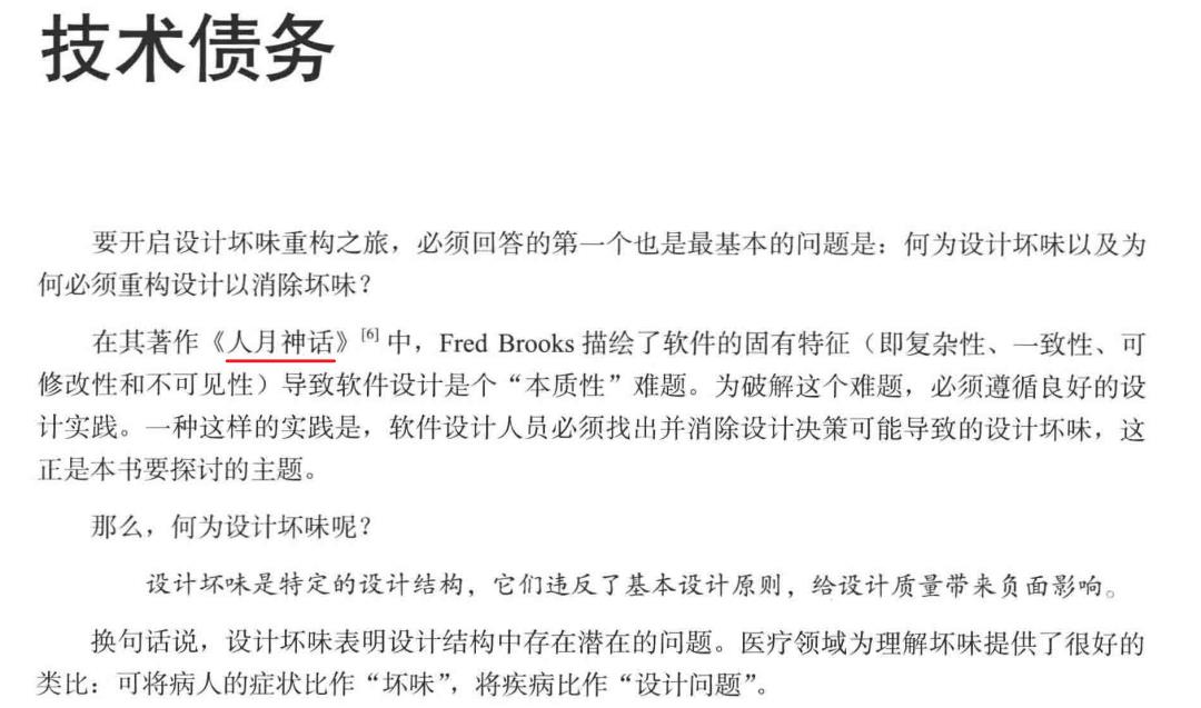 中文书籍中对《人月神话》的引用（十三）：Clojure编程、软件设计重构、软件领导……