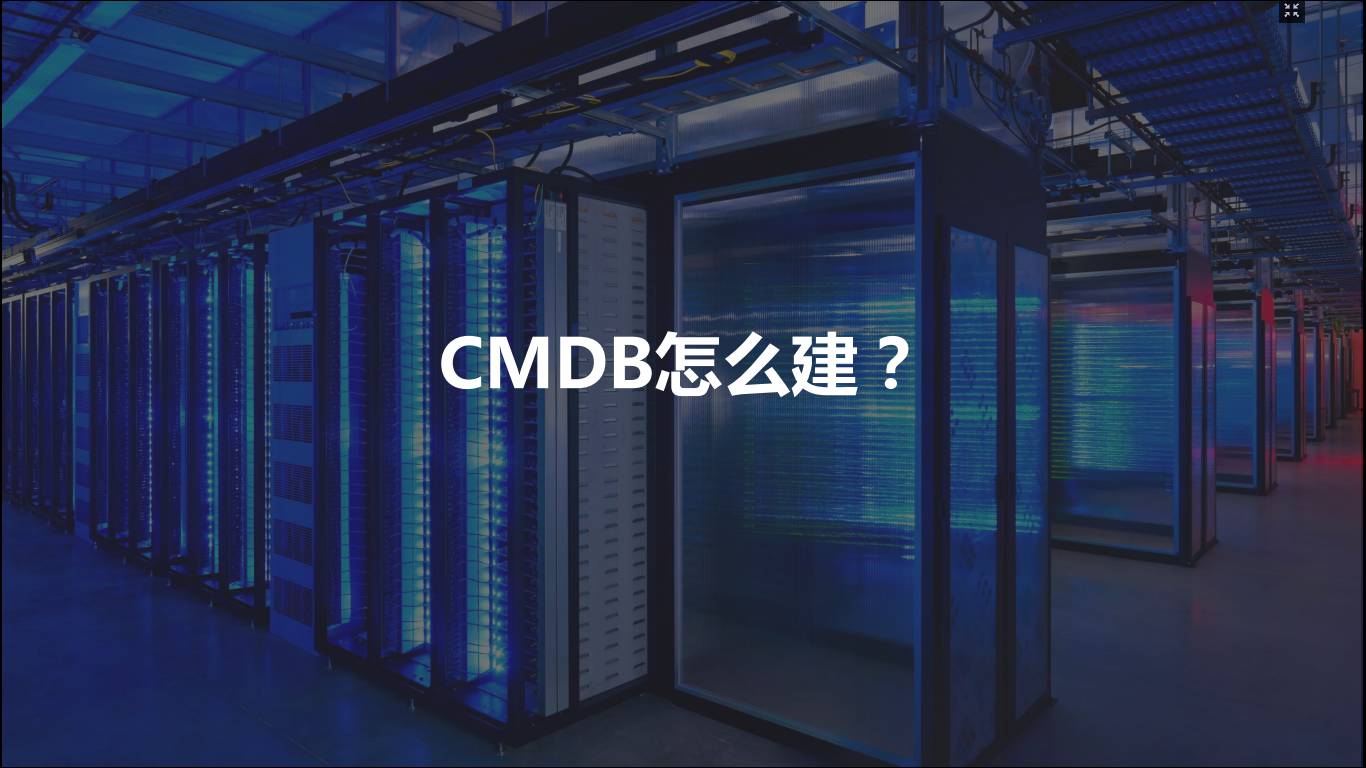 记实分享 | 自动化运维的基石：CMDB