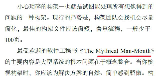 中文书籍中对《人月神话》的引用（十三）：Clojure编程、软件设计重构、软件领导……