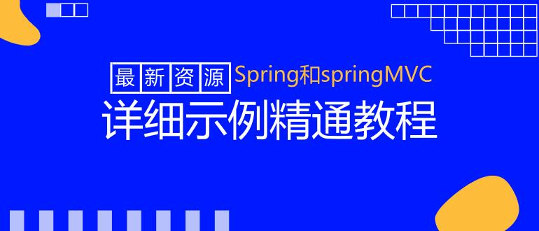 Spring和springMVC详细示例精通教程