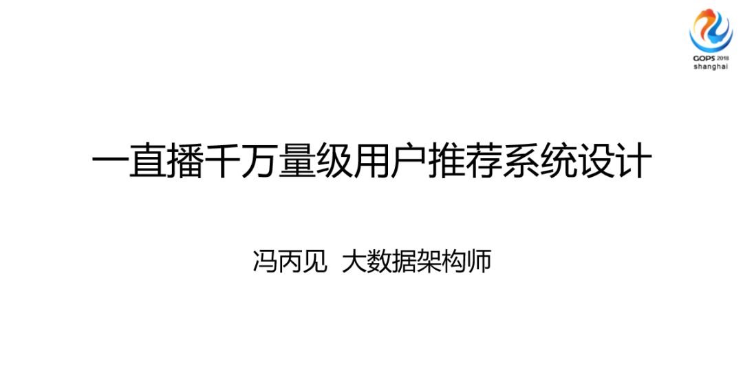 一直播千万量级用户推荐系统设计之路