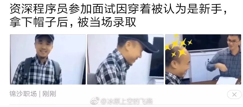 以帽取人…程序员面试被认为是新手，拿下帽子后被当场录取？