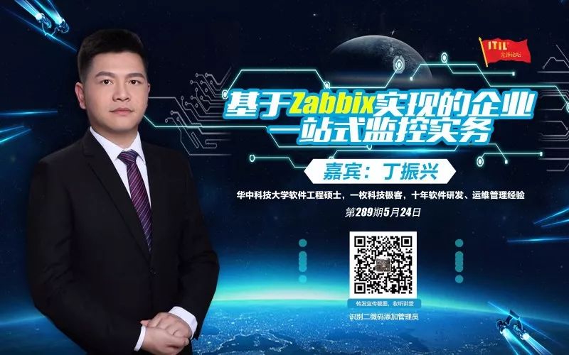 丁振兴顾问《基于Zabbix实现的企业一站式监控实务》5月24日微信直播！ITIL先锋论坛第289期讲堂！