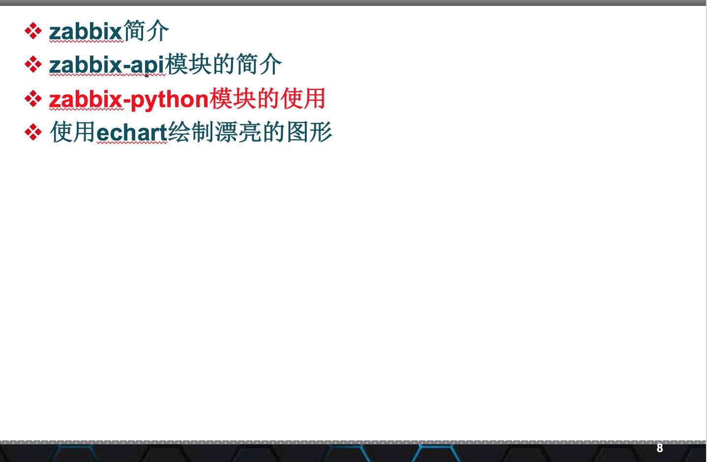 【大咖讲堂178期】 | Zabbix与Python不得不说的基情