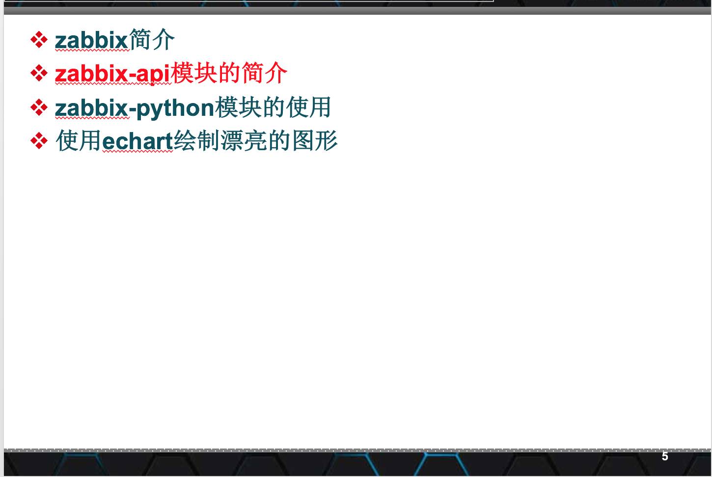 【大咖讲堂178期】 | Zabbix与Python不得不说的基情