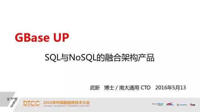 【技术分享】武新：深度解析SQL与NoSQL的融合架构产品GBase UP