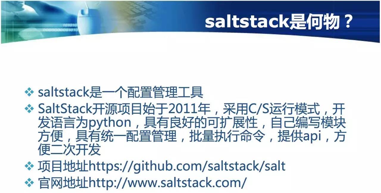 运维自动化Saltstack配置管理实践