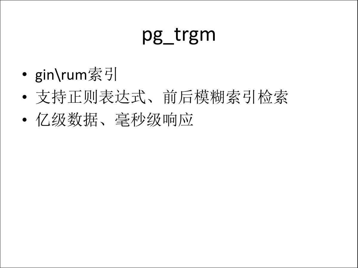 【转载】PostgreSQL在阿里的应用