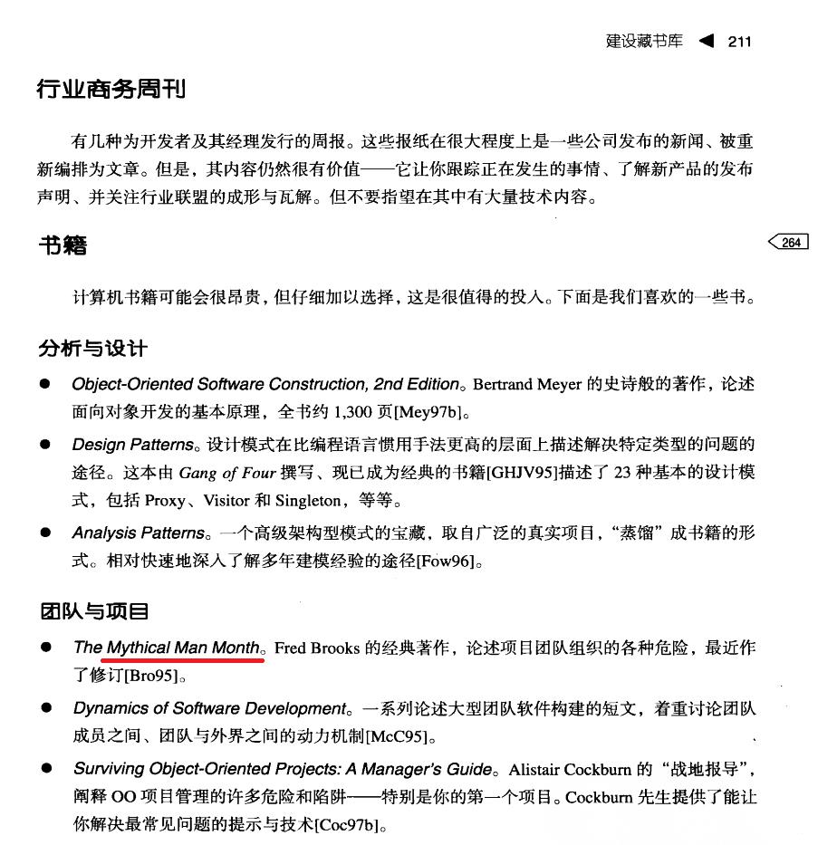 中文书籍中对《人月神话》的引用（十三）：Clojure编程、软件设计重构、软件领导……