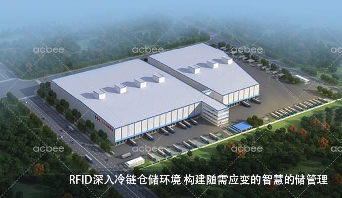 【案例场景实拍】RFID应用于冷链仓储管理集成测试 小蜜蜂Smart WMS助力客户构建智慧的仓储管理