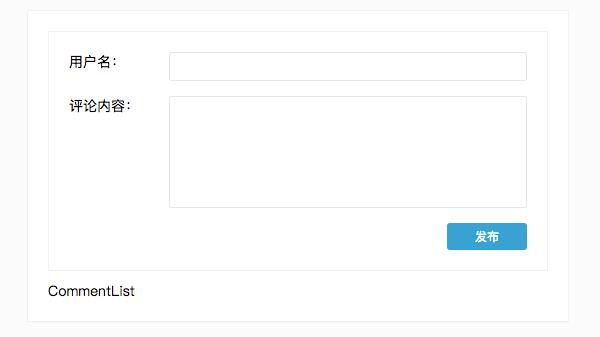 React.js基础篇（实战）——评论功能