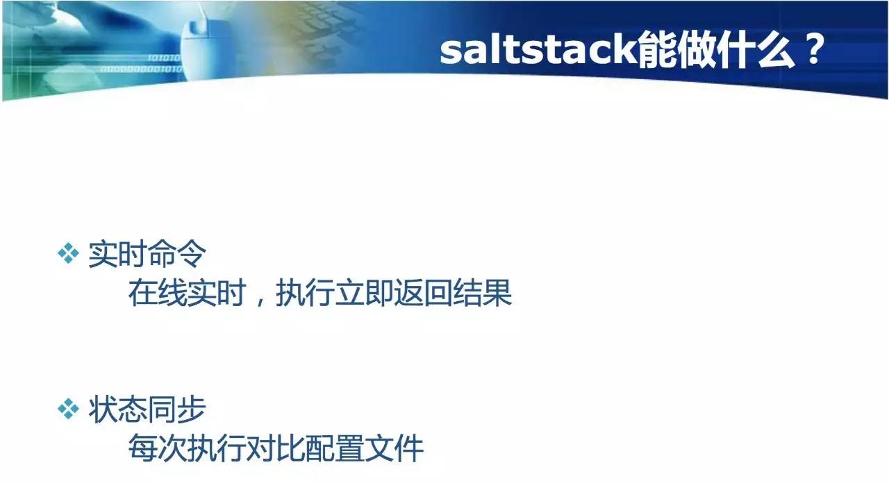 运维自动化Saltstack配置管理实践