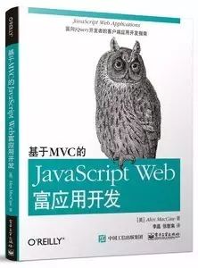 电子书丨《基于MVC的JavaScript Web富应用开发》