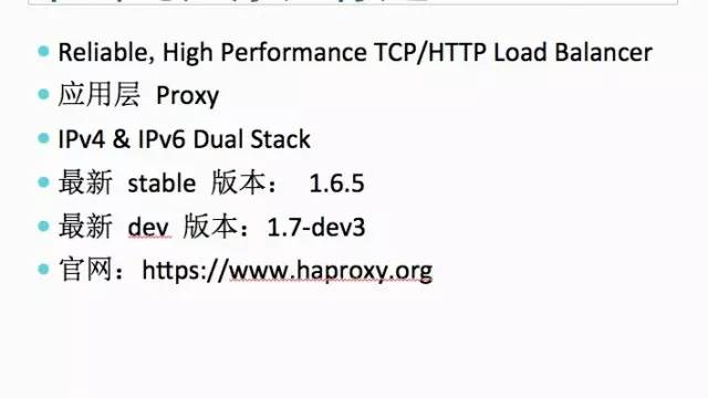 【微学堂】TCP/HTTP 负载均衡利器 - HAProxy 介绍及实践