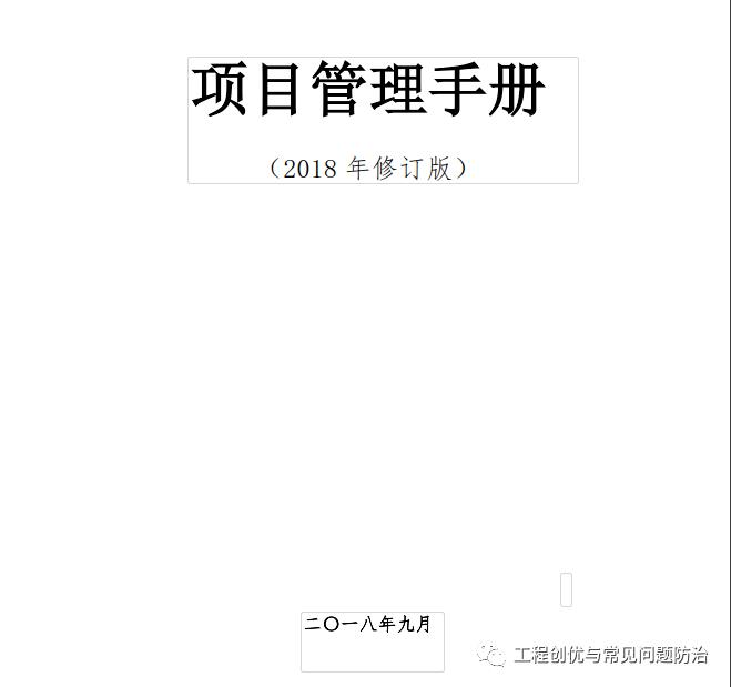 16份知名企业《项目管理手册》最新版分享（word+pdf））