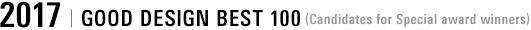 2017 GOOD DESIGN BEST 100 「No.1~No.25」