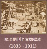 【试用数据库】晚清民国期刊全文数据库、八十万卷楼——国学古籍全文检索平台开通试用 | 人文社科