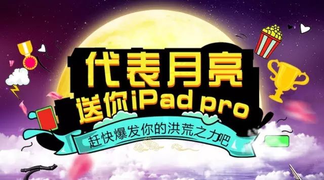 民生加银代表月亮，送你iPad Pro