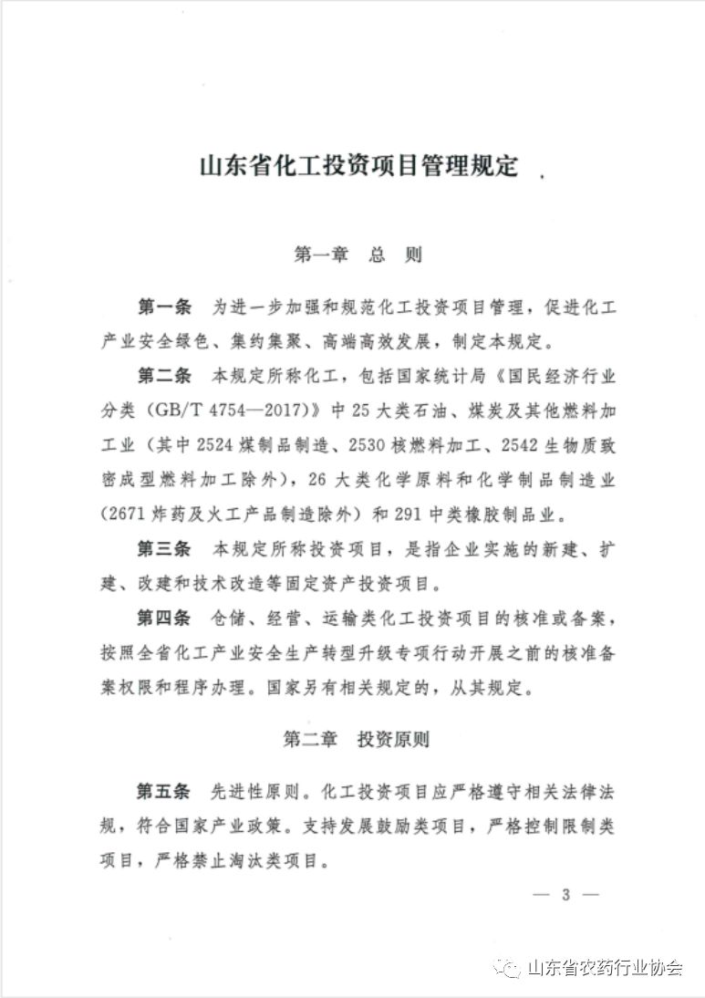 山东省人民政府关于印发山东省化工投资项目管理规定的通知