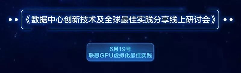 “联想GPU虚拟化最佳实践线上研讨会”邀您一同开启智慧化数字转型新篇章