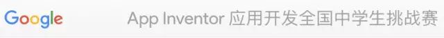 妈妈，我想参加Google - App Inventor 应用开发全国中学生挑战赛