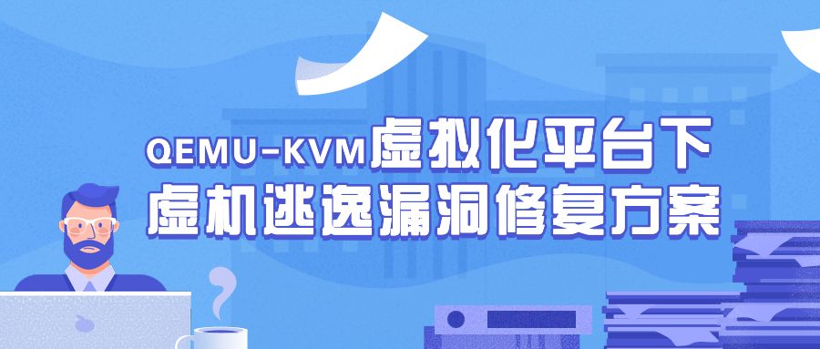 QEMU-KVM虚拟化平台下虚机逃逸漏洞修复方案